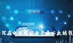 如何在电脑端安全登录以