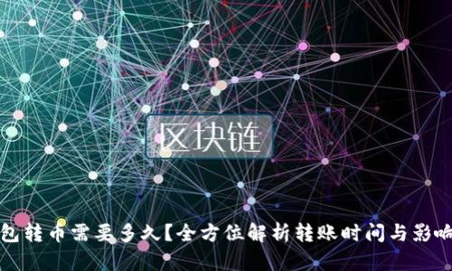 TP钱包转币需要多久？全方位解析转账时间与影响因素