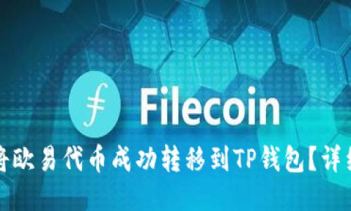 如何将欧易代币成功转移到TP钱包？详细指南