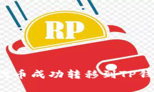如何将欧易代币成功转移到TP钱包？详细指南