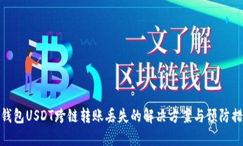 TP钱包USDT跨链转账丢失的解决方案与预防措施