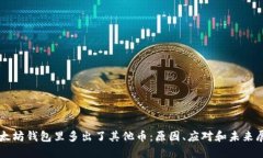 以太坊钱包里多出了其他
