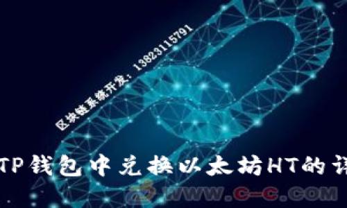 如何在TP钱包中兑换以太坊HT的详细指南