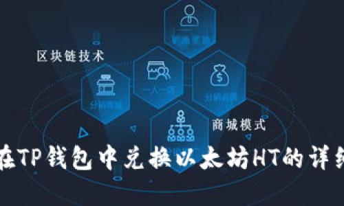 如何在TP钱包中兑换以太坊HT的详细指南