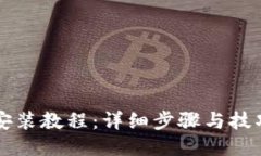 以太坊钱包安装教程：详