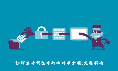 如何查看钱包中的比特币余额：完整指南