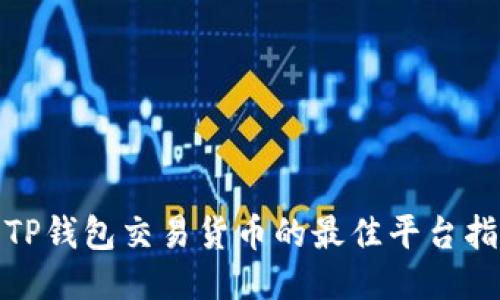 : TP钱包交易货币的最佳平台指南