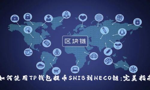 如何使用TP钱包提币SHIB到HECO链：完美指南