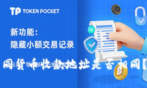 TP钱包不同货币收款地址是否相同？深入解析
