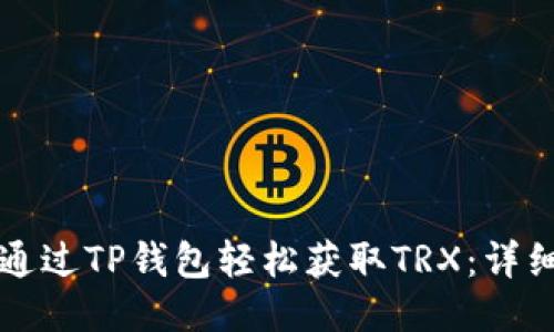 如何通过TP钱包轻松获取TRX：详细指南