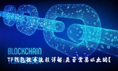 TP钱包提币流程详解：是否