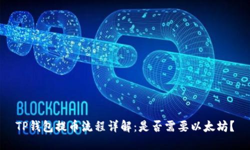 TP钱包提币流程详解：是否需要以太坊？