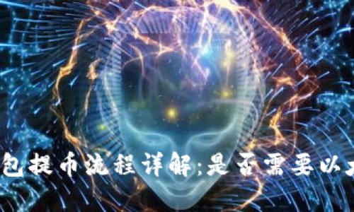 TP钱包提币流程详解：是否需要以太坊？