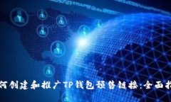 如何创建和推广TP钱包预售