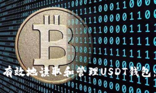 如何安全有效地读取和管理USDT钱包：全面指南