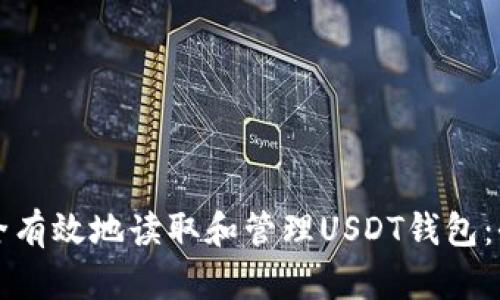 如何安全有效地读取和管理USDT钱包：全面指南
