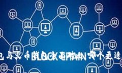 TP钱包与火币钱包全面对比