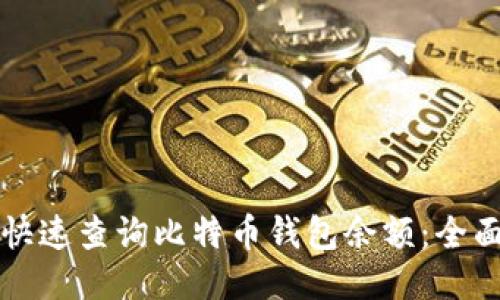 如何快速查询比特币钱包余额：全面指南