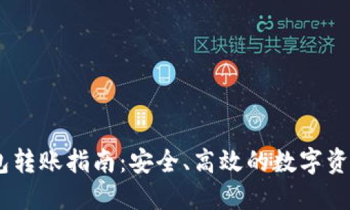 USDT冷钱包转账指南：安全、高效的数字资产管理方法