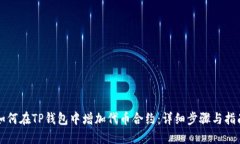 如何在TP钱包中增加代币合