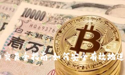 以太坊钱包币交易全指南：如何安全有效地进行以太坊交易