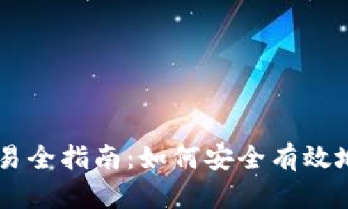 以太坊钱包币交易全指南：如何安全有效地进行以太坊交易