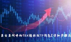 如何将欧易交易所中的T