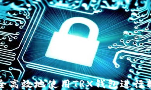 
如何安全高效地使用TRX钱包进行转币操作