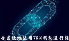 如何安全高效地使用TRX钱