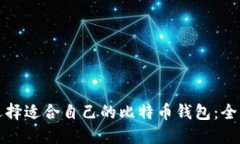 如何选择适合自己的比特