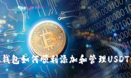 BTC钱包如何顺利添加和管理USDT资产