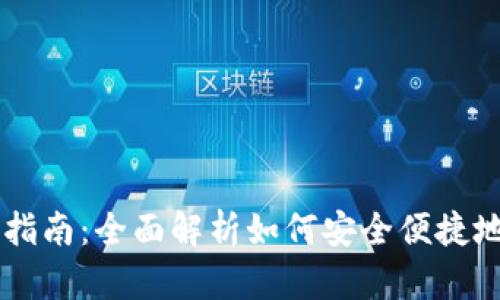 瑞波币钱包交易指南：全面解析如何安全便捷地进行瑞波币交易