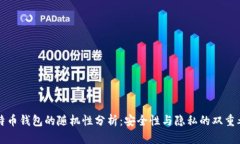 比特币钱包的随机性分析