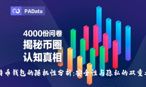 比特币钱包的随机性分析：安全性与隐私的双重考量