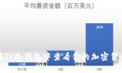如何在TP冷钱包中查看你的