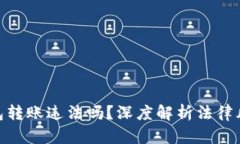 : 比特币钱包转账违法吗？