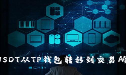 : 如何将USDT从TP钱包转移到交易所：全面指南