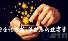 比特币钱包安全性分析：