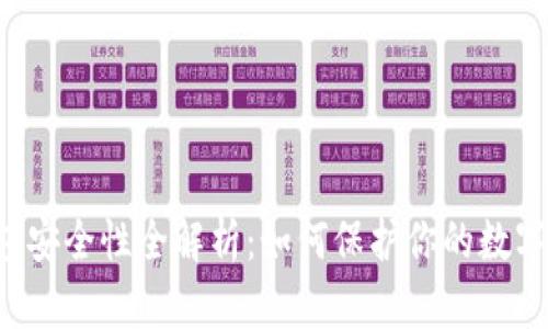 : TRX钱包安全性全解析：如何保护你的数字资产安全