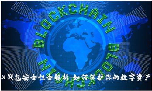 : TRX钱包安全性全解析：如何保护你的数字资产安全