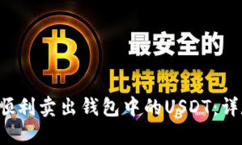  如何顺利卖出钱包中的USDT：详尽指南