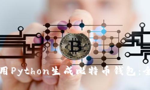 如何使用Python生成比特币钱包：全面指南