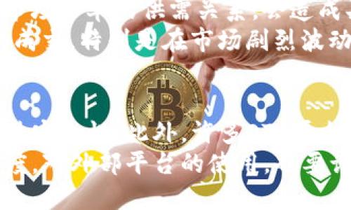 如何将TP钱包中的USDT成功变现？

关键词：TP钱包, USDT变现, 加密货币, 钱包安全/guanjianci

引言
在现代金融环境中，数字资产的流通和变现成为了越来越多人关注的重点。USDT作为一种稳定币，其价值与美元挂钩，因此成为了很多投资者和使用者的首选。然而，很多人不知道如何将自己在TP钱包中的USDT进行有效的变现。本文将详细介绍TP钱包中的USDT变现方式、步骤以及需要注意的事项，帮助用户更好地管理和利用自己的数字资产。

TP钱包简介
TP钱包是一款支持多种加密货币的移动钱包，用户可以轻松地在手机上进行资产管理。TP钱包不仅支持USDT，还支持以太坊、比特币等多种主流数字货币。它具有操作简单、界面友好等优点，受到了众多数字货币用户的欢迎。TP钱包的安全性也较高，采用了多重安全机制来保障用户资产的安全。

USDT的基本概念
USDT（Tether）是一种在区块链上发行的数字货币，其价值与美元1:1挂钩。这意味着1个USDT的价值永远等于1美元。USDT的产生旨在为数字货币市场提供稳定的价值标准，使交易更加便利。由于其稳定性，USDT成为了数字货币市场中最常用的交易对之一，用户可以方便地用USDT进行各种数字资产的交易。

USDT变现的途径
将TP钱包中的USDT进行变现主要有几种方式，用户可以根据自己的需求选择合适的方式：
ul
    listrong通过交易所变现：/strong用户可以将TP钱包中的USDT转入各大交易所，使用USDT进行买卖交易，最后提取成法币。/li
    listrongOTC（场外交易）：/strong用户可通过OTC平台将USDT直接卖给其他个人或商家，通常这类交易的汇率较为灵活。/li
    listrong第三方支付平台：/strong一些支付平台支持将USDT兑换为法币，用户可以直接交易。/li
    listrong个人转账给朋友：/strong如果有朋友需要USDT，用户可以直接转账给他们，之后在当地通过其他方式进行法币的交换。/li
/ul

通过交易所变现的步骤
下面我们将详细介绍如何通过交易所将TP钱包中的USDT变现：
ol
    listrong选择交易所：/strong首先，用户需要选择一个支持USDT的交易所，比如Binance、Huobi、OKEx等。这些交易所通常具备良好的流动性和信誉。/li
    listrong注册账户：/strong在选定的交易所注册一个账户，并进行身份验证以符合KYC（了解你的客户）政策。/li
    listrong充值USDT：/strong登录账户后，找到USDT的充值页面，将TP钱包中的USDT转入交易所。在TP钱包中选择USDT，输入交易所提供的充值地址，并确认转账。/li
    listrong进行交易：/strong充值到账后，用户可以选择卖出USDT。通常可以选择市价单或限价单进行交易，市价单可以快速成交，限价单则可以设定自己希望的成交价格。/li
    listrong提取法币：/strong交易完成后，用户可以将卖出的法币提取到自己的银行账户或其他支付平台。/li
/ol

通过OTC平台变现的步骤
OTC（场外交易）是用户将USDT直接出售给其他个人或商家的另一种方式。以下是通过OTC进行USDT变现的步骤：
ol
    listrong选择OTC平台：/strong选择一个信誉好的OTC平台，如LocalBitcoins、OTC交易区等。用户应注意平台是否提供保障交易的机制。/li
    listrong注册及实名认证：/strong注册账户并进行实名认证，以提高交易的安全性。/li
    listrong发布交易信息：/strong用户可以发布自己的交易信息，比如出售USDT的数量和期望价格，或直接寻找需求方。/li
    listrong进行交易：/strong找到合适的买家后，进行交易。在平台内进行交易时，注意遵守平台的规定，确保资金安全。/li
    listrong提现：/strong完成交易后，用户可以将法币提现到自己的银行账户或支付平台。/li
/ol

使用第三方支付平台的过程
一些支付平台支持数字货币的兑换，用户可以利用这些平台来快速变现USDT。典型的步骤如下：
ol
    listrong选择支付平台：/strong选择一个支持USDT兑换法币的平台，例如Paxful、MoonPay等。/li
    listrong注册账户：/strong注册并完成必要的身份验证及设置安全措施。/li
    listrong充值USDT：/strong将TP钱包中的USDT转入所选平台的指定钱包地址。/li
    listrong兑换法币：/strong在平台上选择USDT与所需法币的兑换，确认交易。/li
    listrong提取资金：/strong完成交易后，提现至自己的银行账户或其他支付平台。/li
/ol

通过个人转账变现的步骤
如果用户身边有需要USDT的朋友，直接进行转账也是变现的一种方式：
ol
    listrong确认需求：/strong与朋友沟通，确认他们需要的USDT数量和价格。/li
    listrong转账USDT：/strong在TP钱包中选择USDT，输入朋友提供的钱包地址，确认转账。/li
    listrong获取法币：/strong交易后，用户可以与朋友商定通过其他方式兑换法币，比如现金、银行转账等。/li
/ol

可能遇到的风险及防范措施
在变现过程中，用户可能会面临一些风险，如交易所的安全隐患、价格波动、欺诈风险等。因此，用户需要采取必要的防范措施：
ul
    listrong选择靠谱平台：/strong在选择交易所或OTC平台时，一定要选择信誉好的平台，并查看用户评价。/li
    listrong了解市场：/strong在交易前，用户需要了解USDT的市场现状和价格趋势，以便做出理性的交易决策。/li
    listrong设置二次验证：/strong在钱包和交易所中启用二次验证功能，增加账户的安全性。/li
    listrong谨慎处理信息：/strong避免在平台上提供太多个人信息，谨防网络诈骗。/li
/ul

总结
将TP钱包中的USDT变现是一个看似复杂，但实际操作相对简单的过程。用户可以根据自身需求选择合适的变现方式，无论是通过交易所、OTC平台，还是直接与朋友交易。此外，用户需要对潜在风险保持警惕，并采取相应的防范措施，以确保资金的安全。希望本文能够帮助到希望变现USDT的用户，让大家在数字货币的世界中游刃有余。

常见问题

1. USDT与其他加密货币有什么区别？
USDT是一种稳定币，其价值与法定货币（如美元）挂钩。与其他容易波动的加密货币（如比特币和以太坊）不同，USDT的价格基本保持稳定。这使得USDT成为一个进行交易时规避市场波动风险的理想选择，特别是在快速变动的市场环境中，USDT可以作为价值储存手段。
USDT的稳定性使其在交易中成为广泛使用的基础货币，很多交易平台提供直接使用USDT进行其他加密资产的购买。在流动性方面，USDT通常也有着较高的交易频率，用户能够更容易地以其进行买卖。

2. 在变现过程中应该注意哪些法律问题？
用户在将USDT变现时，需了解并遵守当地法律法规。不同国家和地区对于加密货币的监管政策差异较大，因此用户在选择交易平台和方法时，必须确保自己的操作符合当地法律要求。
例如，在某些国家，出售或购买加密货币可能需要经过相关金融监管机构的注册或者牌照。而在其他地方，仅仅进行个人之间的交易可能不会受到监管。因此，用户需对自己所在国家的法律进行充分了解，以避免潜在的法律风险。

3. 如果我的TP钱包遗失了怎么办？
如果用户的TP钱包遗失了，首先需要尽快采取行动以确保资产的安全。TP钱包一般会提供备份和恢复功能，用户可以使用备份助记词或私钥进行钱包恢复。如果用户丢失了备份助记词或私钥，那么钱包中的资产可能无法恢复，因此在使用钱包时，选用安全且备份措施可行的方案至关重要。
对于未来的使用，建议用户定期备份钱包信息，并保障备份信息的安全存储。此外，用户也可以考虑使用硬件钱包等更安全的方式来存储数字资产，以降低损失风险。

4. 交易所交易时为什么会出现滑点？
滑点是指在执行交易时，成交的价格与预期价格之间存在差距。这种现象通常在市场波动剧烈或者流动性不足期间更为常见。当用户以市价进行交易时，由于市场订单的供需关系，会造成买入或卖出价格的变动，导致实际成交价格不同于用户下单请求时的价格。
用户可以通过设置限价单来减少滑点的影响，这样可以在指定的价格区间内完成交易，避免因市场波动带来的风险。但是，需要注意的是，限价单可能无法及时成交，特别是在市场剧烈波动时。因此，用户需在实际交易中谨慎选择交易参数。

5. 如何评估OTC交易的安全性？
在参与OTC交易时，用户需要选择信誉良好的交易平台或个人，并在交易前进行彻底的背景调查。可以查看平台的用户评价、成立时间、交易量等数据信息来评估安全性。此外，许多OTC平台会提供一种托管账户服务，以防止交易双方的欺诈风险。在交易过程中，建议用户尽量使用平台提供的安全措施，如支付保护、交易争议解决等。
进行OTC交易时，用户还应保持高度警惕，尤其是在涉及大额资金时，可以减少通过私人聊天进行交易的风险。如果可能，选择面对面交易以增加透明度和信任度。对外部平台的使用，也要谨慎，避免在不知名的渠道中泄露个人信息。