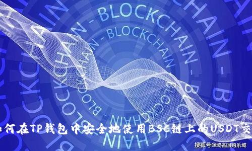 如何在TP钱包中安全地使用BSC链上的USDT交易