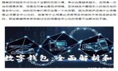 XRP中文数字钱包：全面解