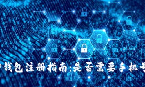 TP钱包注册指南：是否需要手机号？