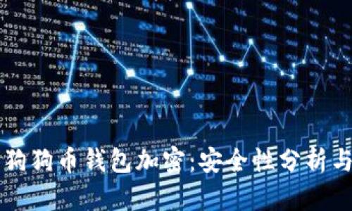 深入探讨狗狗币钱包加密：安全性分析与最佳实践