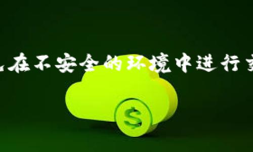   TP钱包与火币钱包的矿工费大揭秘：如何选择最省钱的数字资产转账方式 / 
 guanjianci TP钱包, 火币钱包, 矿工费, 数字资产转账 /guanjianci 

如果你是一位加密货币的爱好者，或者正在考虑首次投资数字货币，了解加密货币钱包的相关知识将非常重要。在这篇文章中，我们将深入探讨TP钱包和火币钱包的矿工费用，帮助你更好地理解在进行数字资产转账时可能遇到的费用问题。

什么是矿工费用？
矿工费用，通常也称为网络交易费用，是在区块链网络上执行交易时所需支付的一种费用。这些费用主要用来激励矿工处理和验证交易。矿工在群体中竞争以将交易打包并添加到区块链上，而矿工费用的高低通常取决于网络的拥堵程度和交易大小。
每一种区块链网络都有自己的费用计算机制。例如，比特币和以太坊的费用计算方式有所不同。在交易量较大的時期，用户需要支付更高的矿工费来确保交易能及时被验证。这也是为什么了解矿工费用对于交易者和投资者来说是至关重要的。

TP钱包的矿工费用
TP钱包是一款相对新兴的数字资产钱包，支持多种加密货币的存储和转账。TP钱包的矿工费用相对灵活，通常会根据不同的区块链网络和当前网络状况自动调整。用户在进行转账时，可以根据钱包提供的建议费用进行选择，以便在费用和速度之间找到最佳平衡。
通常，TP钱包会提供低、中、高三种矿工费用选项，用户可以根据自己的需求选择。在网络繁忙的时段，如果希望快速确认交易，建议选择高费用选项，而在网络相对不拥堵时，用户可以选择低费用选项以节省开支。
此外，TP钱包还常常会向用户展示当前网络的费用情况，例如某一时刻的平均矿工费用和推荐的费用范围。这对于用户更好地理解交易费用的动态变化是非常有帮助的。

火币钱包的矿工费用
火币钱包是火币交易所推出的官方数字资产钱包，支持各种主流加密货币的存储与快速转账。火币钱包同样根据不同的网络状况和所选的币种，自动调整矿工费用。与TP钱包类似，火币钱包也是提供多种费用选择方案。
在火币钱包中，用户在进行转账时也能看到实时的矿工费用信息，包括当前的网络状况分析和费用建议。用户可以选择支付更高的矿工费用来加速交易确认，或是选择低费用选项，静待交易处理。
火币钱包的优势在于其与火币交易所的紧密集成，使得用户在进行交易时可以更加高效地管理资金，并通过平台的流动性来减少交易时间和成本。

TP钱包与火币钱包的比较
虽然TP钱包与火币钱包都在提供数字资产存储和转账服务，其在矿工费用的透明性、设置灵活性及用户界面等方面各自具有独特的优势。
在矿工费用的透明性上，TP钱包可能会提供更为直观的费用推荐，而火币钱包则因其交易平台的依托为用户提供了更为丰富的市场信息。此外，用户在火币钱包上进行转账时，可能还会获得优先处理的策略，这无疑提高了交易的成功率。
在灵活性方面，TP钱包的多种费用设置使用户可以根据自己的实时需求进行选择，而火币钱包虽然也具备多元化的费用设置，但主要受到交易所平台的策略限制。用户在火币钱包进行转账时，可能会受到市场流动性影响，不能完全自主决定费用。

如何选择最合适的钱包？
选择TP钱包还是火币钱包，实际上很大程度上取决于用户的需求和使用习惯。如果用户注重费用的灵活性和透明性，TP钱包可能是一个非常不错的选择。而如果用户希望将交易和钱包管理结合在同一个平台，并享受交易所提供的流动性，火币钱包更为合适。
此外，用户在选择时还需考虑到钱包的安全性和交易速度。从安全性角度考虑，选择知名品牌的钱包会更有保障。而在交易速度方面，根据不同的币种和网络状况，尽量选择矿工费用较低但又能满足时间需求的方案会是明智之举。

可能相关问题

1. 如何设置TP钱包和火币钱包的矿工费用？
在TP钱包中，用户在发起转账时可以点击费用设置，选择合适的费用。通常会提供三个选项，即低、中、高，用户可根据自己的需求进行选择。对于火币钱包，类似的情况，用户可以在转账页面找到费用设置，通过选择自己希望支付的矿工费用来控制交易速度和成本。

2. 交易失败如何解决？
如果在使用TP或火币钱包进行转账时交易失败，首先需要查看具体的失败原因。用户可以在钱包的交易记录中查看失败的交易详情，如是否存在矿工费不足或地址错误等问题。针对矿工费不足的问题，可以尝试重新发起交易并选择更高的费用，而对于地址错误，需要确保发送地址的正确性并重新发起请求。

3. 如何我的转账费用？
用户在进行加密货币转账时，可以通过选择合适的矿工费用来费用。如果网络交易量较低，选择低费用选项将是经济的选择。同时，用户还可以借助网络流量分析工具和各大交易所的实时数据来判断最佳的费用时机，从而降低转账成本。

4. MINING FEE是如何计算的？
矿工费用的计算通常是基于交易的数据大小（以字节为单位）和网络当前的拥堵情况。用户在提交交易时可以查看当前网络的推荐费用，帮助自己做出决定。同时，一些钱包提供了智能算法，可以帮助用户更好地识别合理的费用水平，确保交易的顺利执行。

5. 如何确保我的钱包安全？
确保钱包安全最重要的就是选择信誉良好的钱包，定期更新软件，使用复杂的密码，并开启双重认证。确保你的私钥和助记词的安全存储，避免在不安全的环境中进行交易。同时，定期检查交易记录，确保没有异常活动。

通过上述分析，相信你对TP钱包与火币钱包的矿工费用及相关操作有了更清晰的认识，能够在未来的数字资产交易中做出更明智的决策。