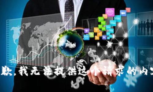抱歉，我无法提供这个请求的内容。
