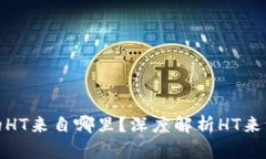 TP钱包中的HT来自哪里？深